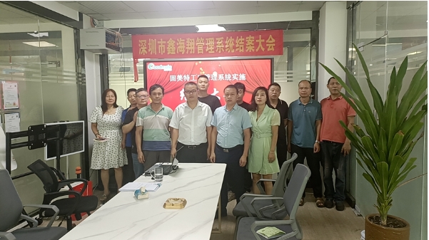 深圳市鑫海翔系統(tǒng)結案大會
