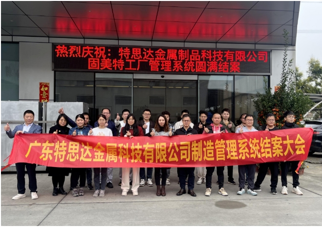 項目結(jié)案 II 廣東特思達金屬科技有限公司管理系統(tǒng)圓滿結(jié)案