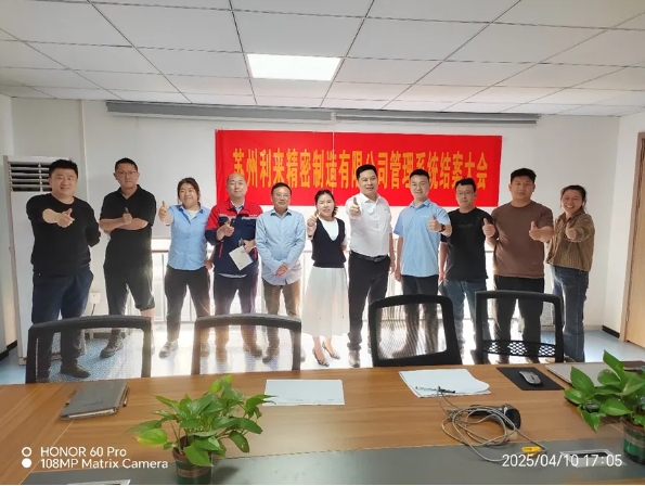 項(xiàng)目結(jié)案 II 蘇州利來精密制造鈑金ERP+MES一體化系統(tǒng)順利結(jié)案