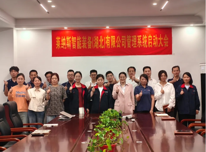 項(xiàng)目啟動(dòng) II 萊納斯智能裝備(湖北)公司鈑金ERP+MES系統(tǒng)啟動(dòng)