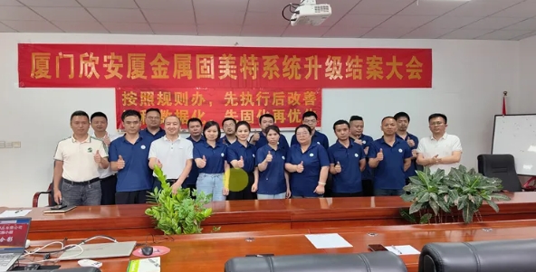 項目結(jié)案 II 廈門欣安廈金屬制品鈑金ERP+MES一體化系統(tǒng)順利結(jié)案